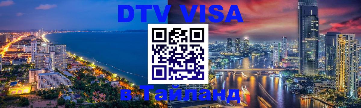 Destination Thailand Visa (DTV виза) 