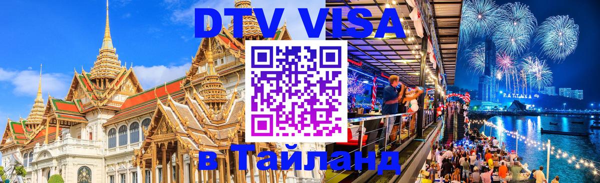 DTV виза Тайланд 
