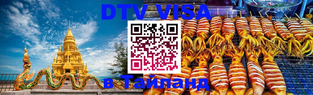 Стоимость и условия DTV визы — оформление в Таиланд под ключ - Будапешт  18.11.2025 